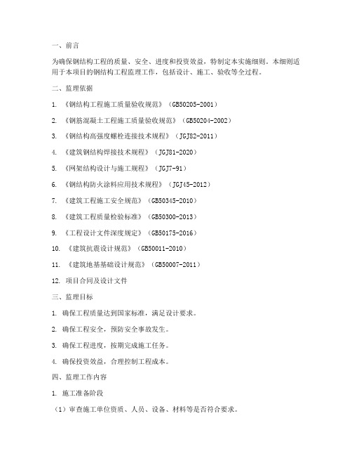 钢结构工程监理实施细则