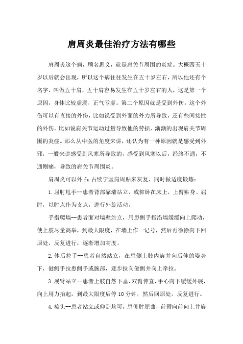 肩周炎最佳治疗方法有哪些