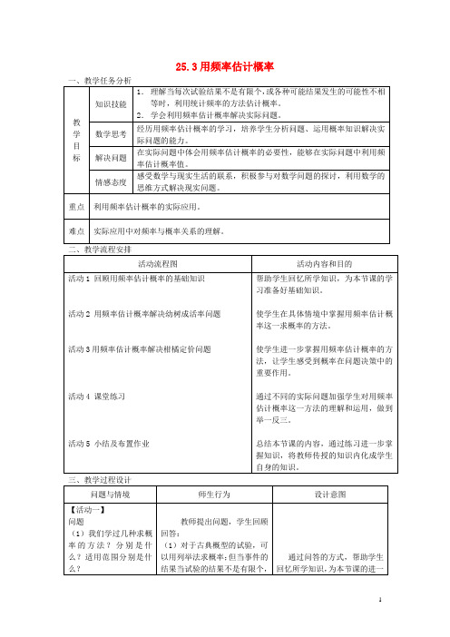 九年级数学上册 25.3 用频率估计概率教案 (新版)新人教版