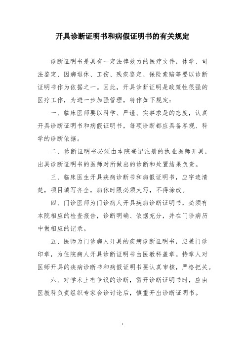 开具诊断证明书和病假证明书的有关规定