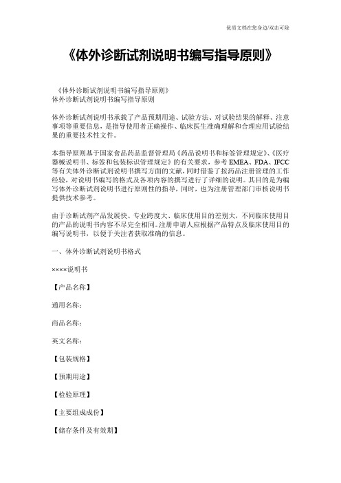 《体外诊断试剂说明书编写指导原则》
