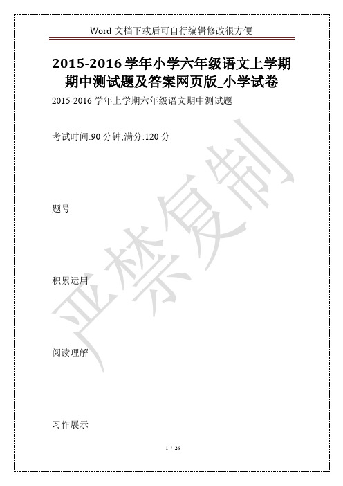 2015-2016学年小学六年级语文上学期期中测试题及答案网页版_小学试卷