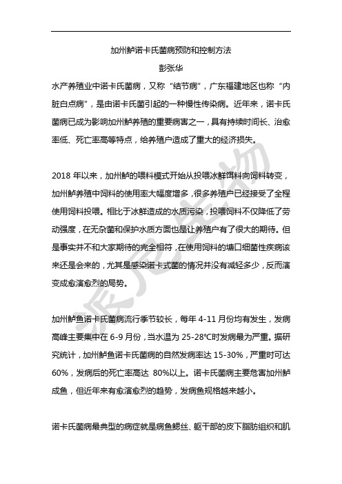 加州鲈诺卡氏菌病预防和控制方法