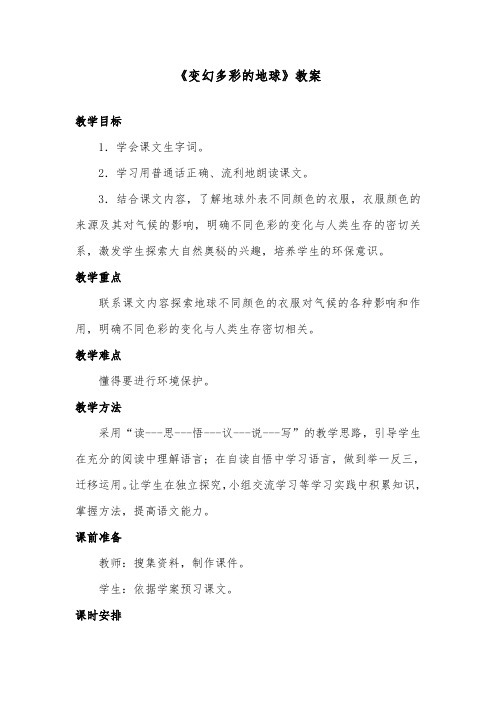 推荐精品语文鄂教版小学四年级下册《变幻多彩的地球》优质课教案第1课时