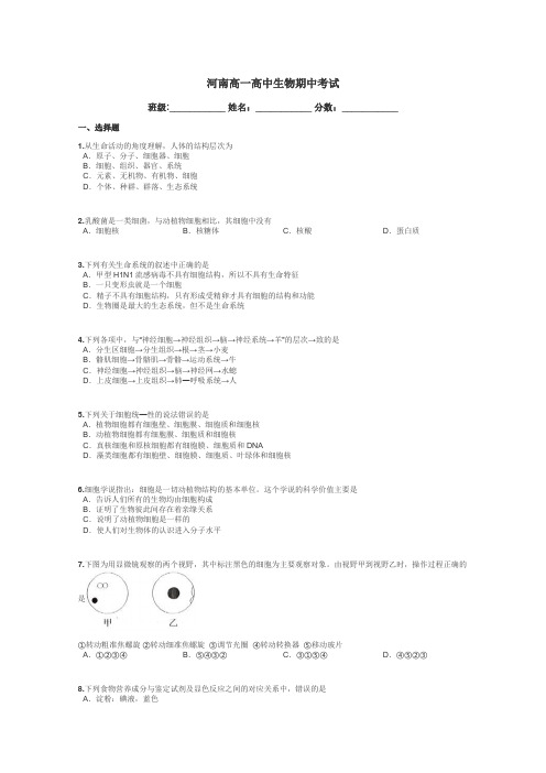 河南高一高中生物期中考试带答案解析
