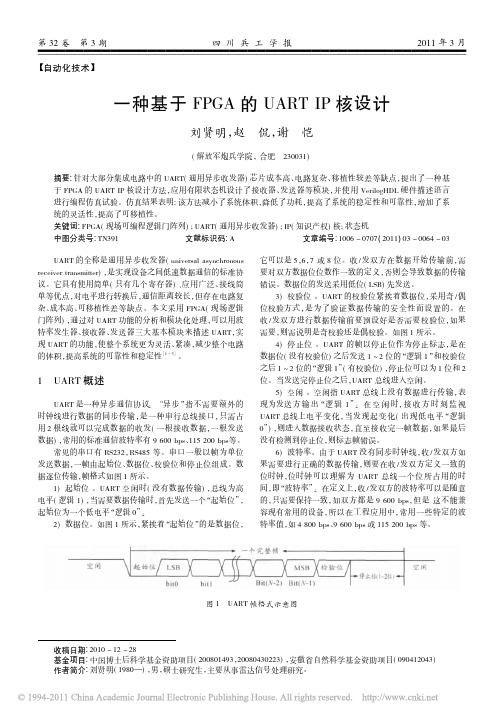 一种基于FPGA的UARTIP核设计