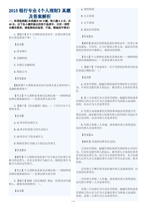 2015年银行从业资格考试：个人理财真题DOC