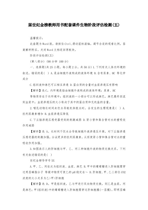 届世纪金榜教师用书配套课件生物阶段评估检测(五)