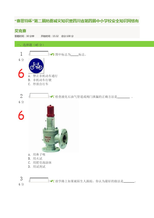 “赛思特杯第二届防震减灾知识暨四川省第四届中小学校安全知识网络有奖竞赛100分答案