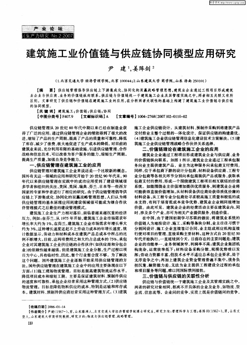 建筑施工业价值链与供应链协同模型应用研究