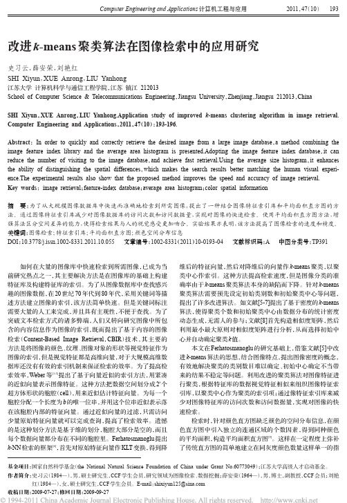 改进k_means聚类算法在图像检索中的应用研究