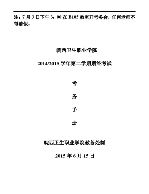 注7月3日下午300在B105教室开考务会任何老师不得请