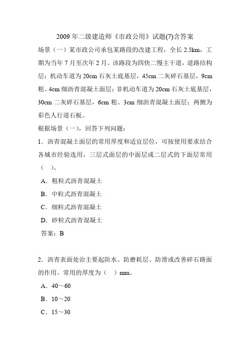 2009年二级建造师《市政公用》试题(7)含答案
