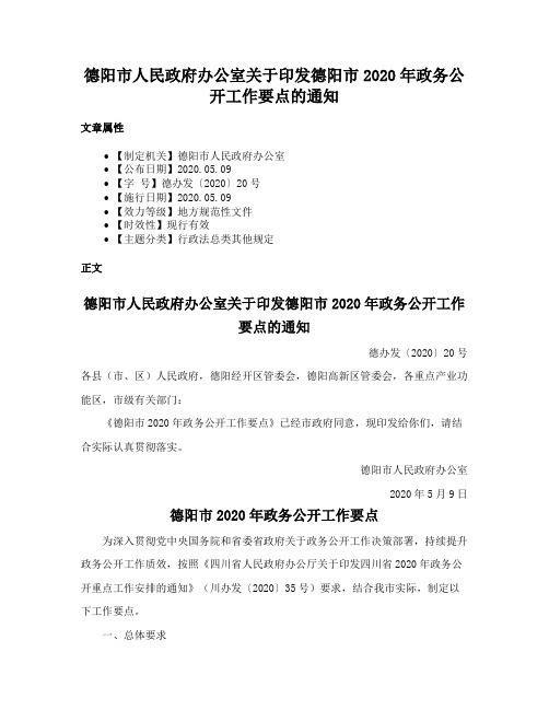 德阳市人民政府办公室关于印发德阳市2020年政务公开工作要点的通知