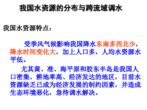 我国水资源的分布与跨流域调水