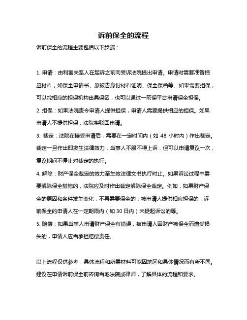 诉前保全的流程