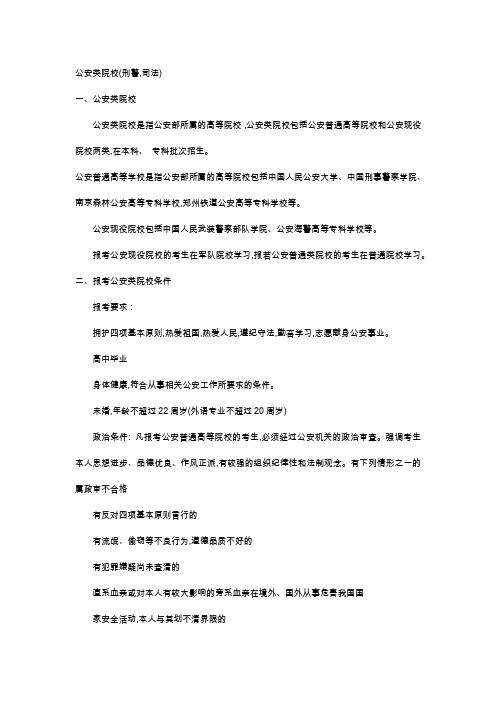 高考招考信息解读之公安类院校