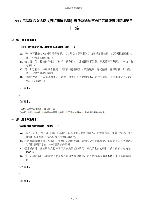 2019年精选语文选修《唐诗宋词选读》豪放飘逸的李白诗苏教版复习特训第八十一篇