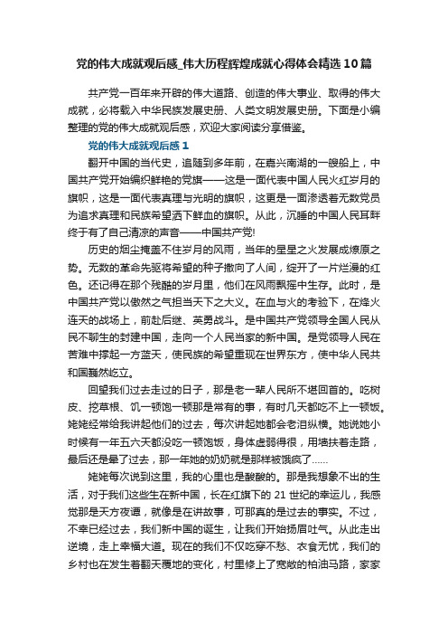 党的伟大成就观后感_伟大历程辉煌成就心得体会精选10篇