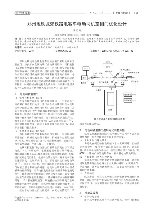 郑州地铁城郊铁路电客车电动司机室侧门优化设计