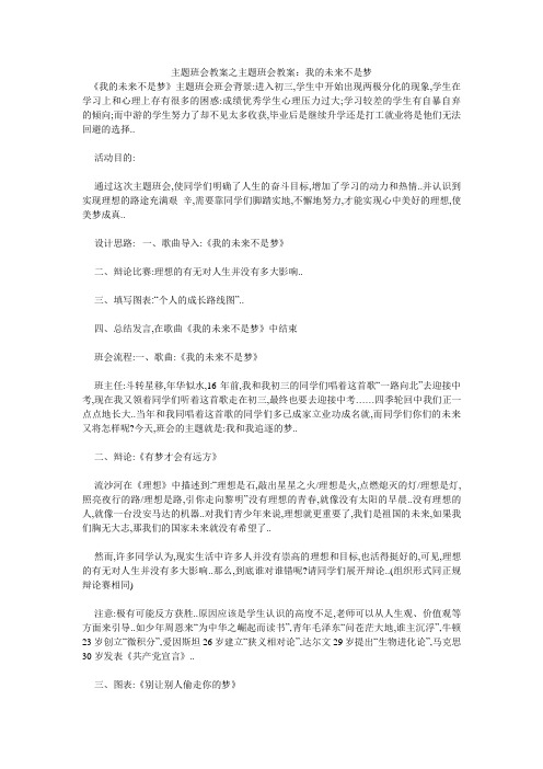主题班会教案之主题班会教案：我的未来不是梦