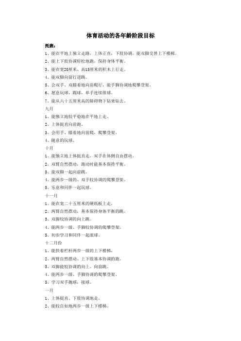 幼儿园健康教育(体育活动)的各年龄阶段目标.