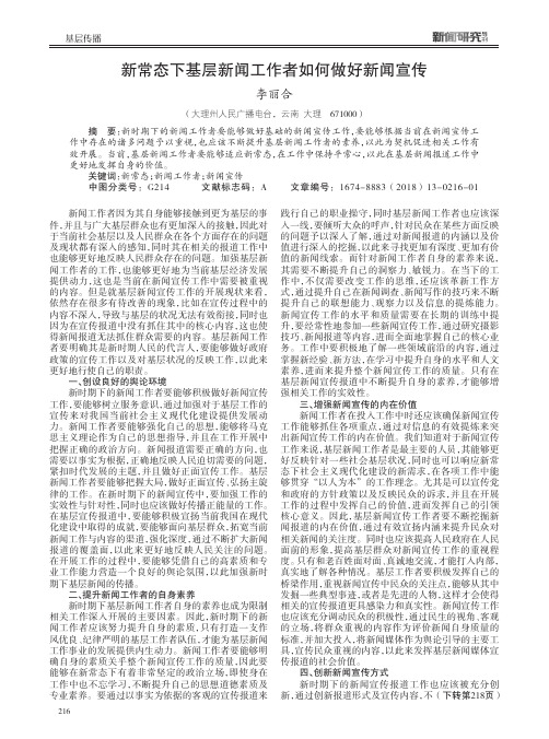 新常态下基层新闻工作者如何做好新闻宣传