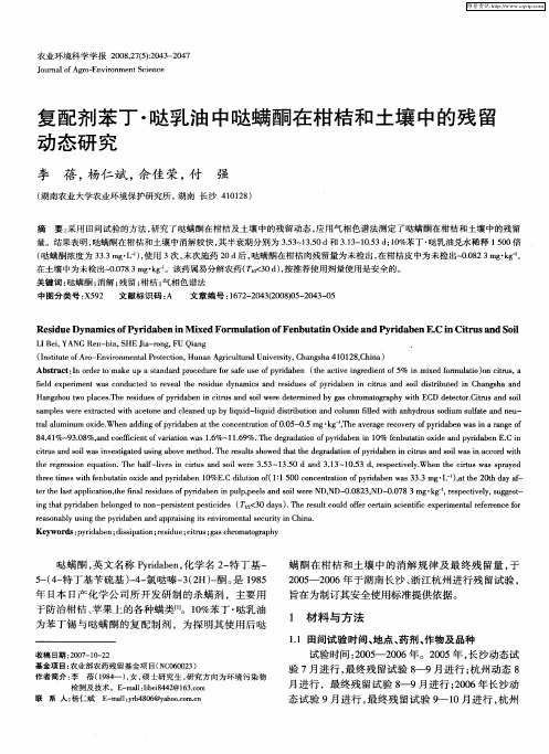 复配剂苯丁·哒乳油中哒螨酮在柑桔和土壤中的残留动态研究