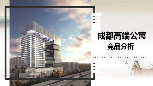 成都高端公寓竞品分析