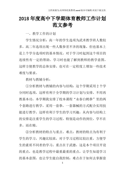 2018年度高中下学期体育教师工作计划范文参考