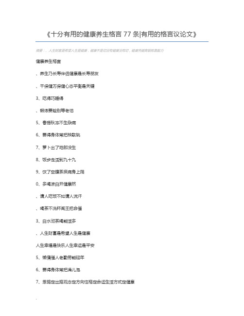 十分有用的健康养生格言77条有用的格言议论文