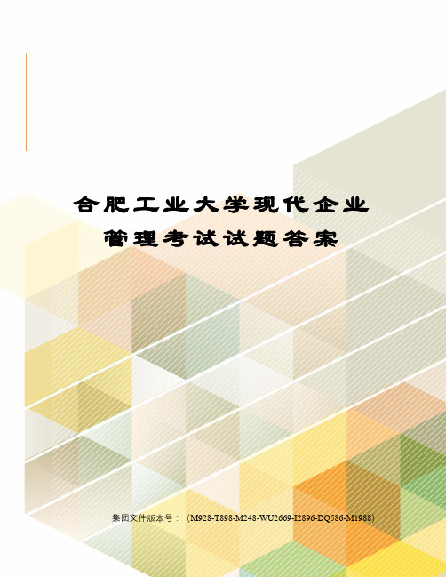 合肥工业大学现代企业管理考试试题答案优选稿