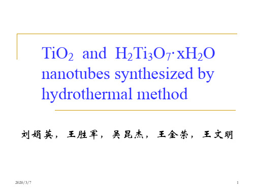 水热法合成TiO2和H2Ti3O7·xH2O纳米管