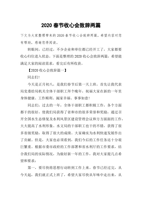 2020春节收心会致辞两篇