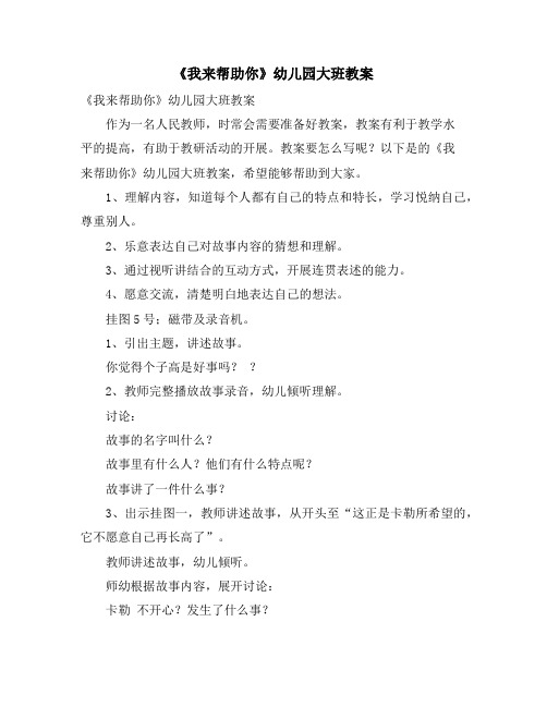 《我来帮助你》幼儿园大班教案