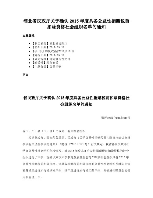 湖北省民政厅关于确认2015年度具备公益性捐赠税前扣除资格社会组织名单的通知