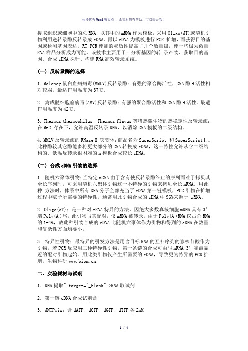 RT-PCR的实验原理与操作步骤