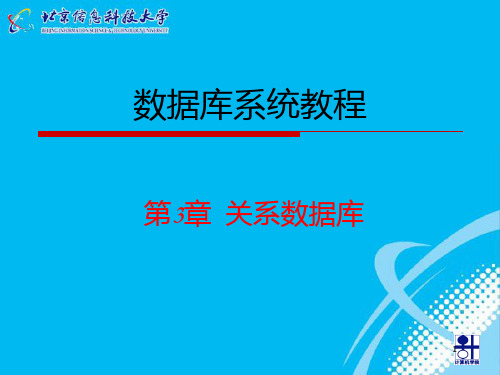 数据库系统概念第3章关系数据库PPT课件