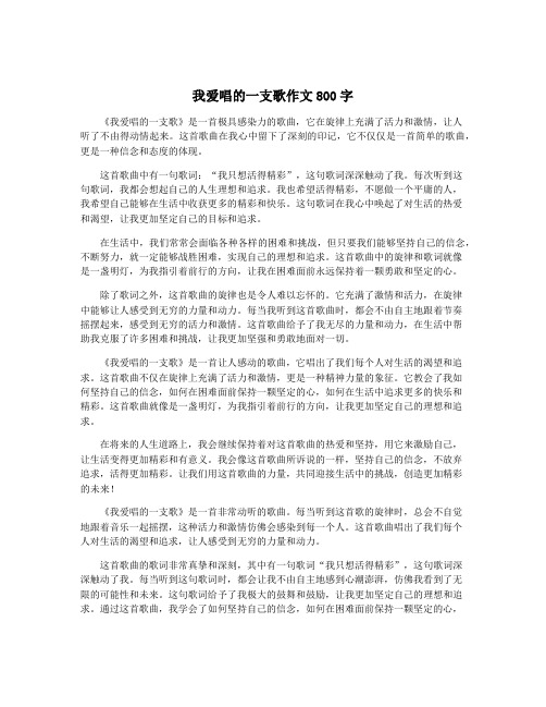 我爱唱的一支歌作文800字