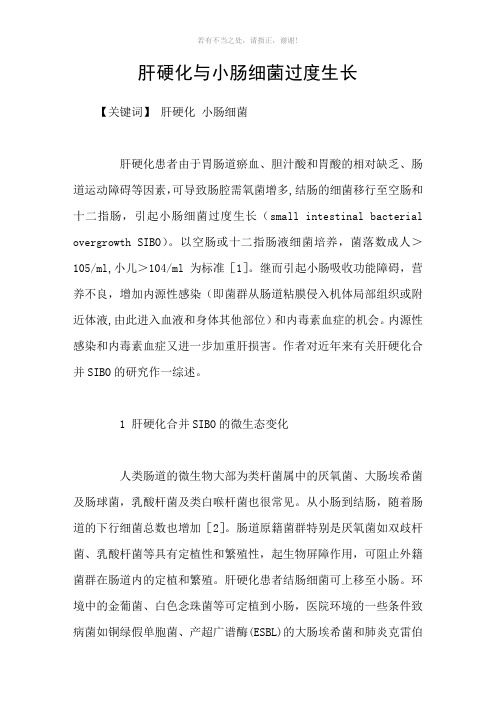 肝硬化与小肠细菌过度生长参考模板