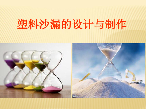 沙漏的设计与制作