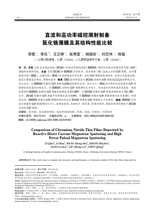 直流和高功率磁控溅射制备氮化铬薄膜及其结构性能比较