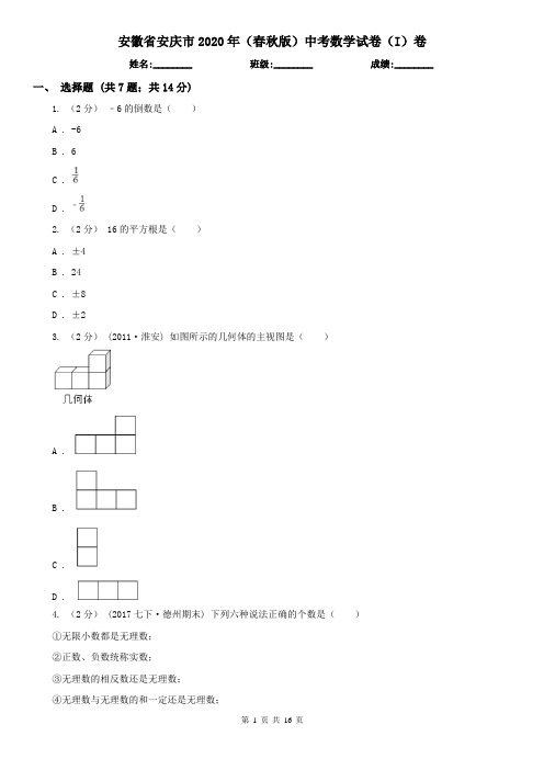 安徽省安庆市2020年(春秋版)中考数学试卷(I)卷(新版)