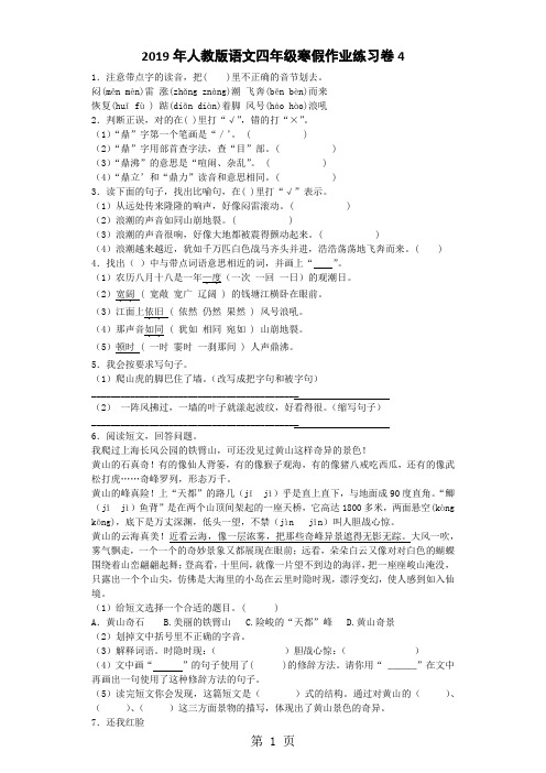 四年级上语文试题寒假作业练习4_人教版-word