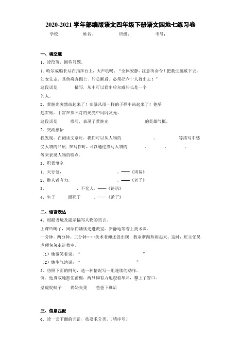 2020-2021学年部编版语文四年级下册语文园地七练习卷