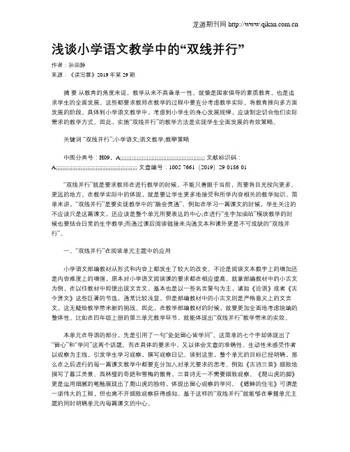 浅谈小学语文教学中的“双线并行”