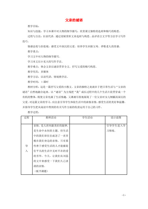 七年级语文上册 父亲的谜语 教案
