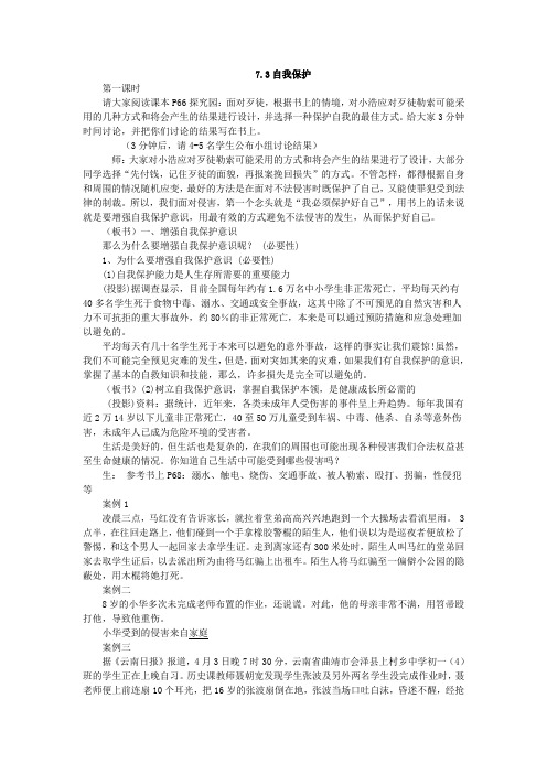 粤教版初中政治七年级下册7.3自我保护word教案(2)