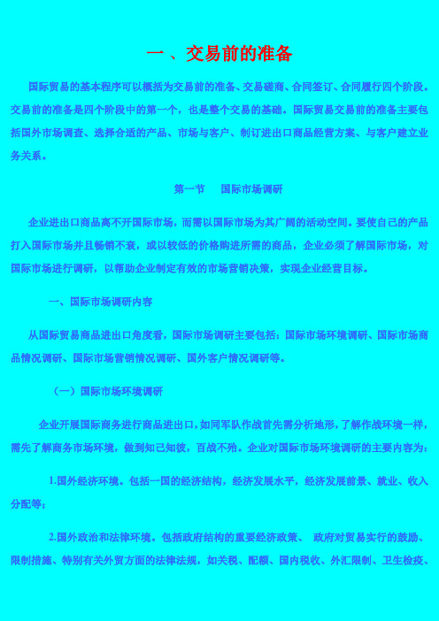 交易前准备