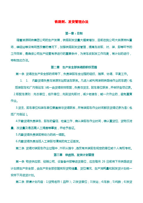 铁路到、发货管理办法